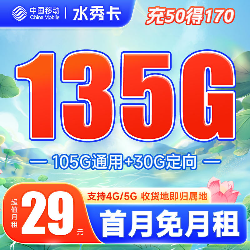 移动29元135G流量卡是真的吗